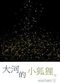 大河的小狐狸by哇酱