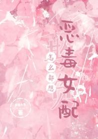 怎么都想欺负恶毒女配(NPH) 作者梦境小鱼免费阅读221
