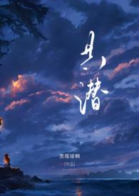 共潜(1V2)_作者黑煤