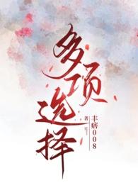 多项选择免费阅读