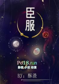臣服(女尊 NPH) 作者 酥渣全文