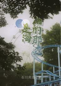 山的那边是海 海的那边是什么