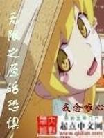 无限恐惧免费阅读