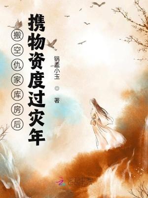 携物资度过灾年 - 正版免费阅读