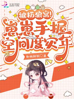 被扔狼窝!崽崽手握空间度灾年沈宁宁