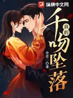 我的千吻坠落全是二说的什么故事
