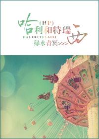 哈利 cp