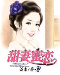 甜妻蜜恋百度