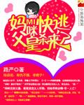 妈咪快逃爹地杀来了