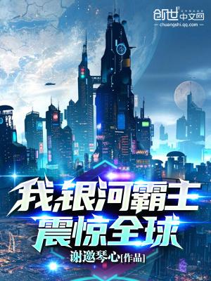 我银河霸主震惊全球在哪看