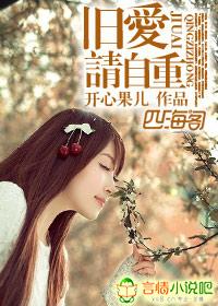 旧爱请自重开心果