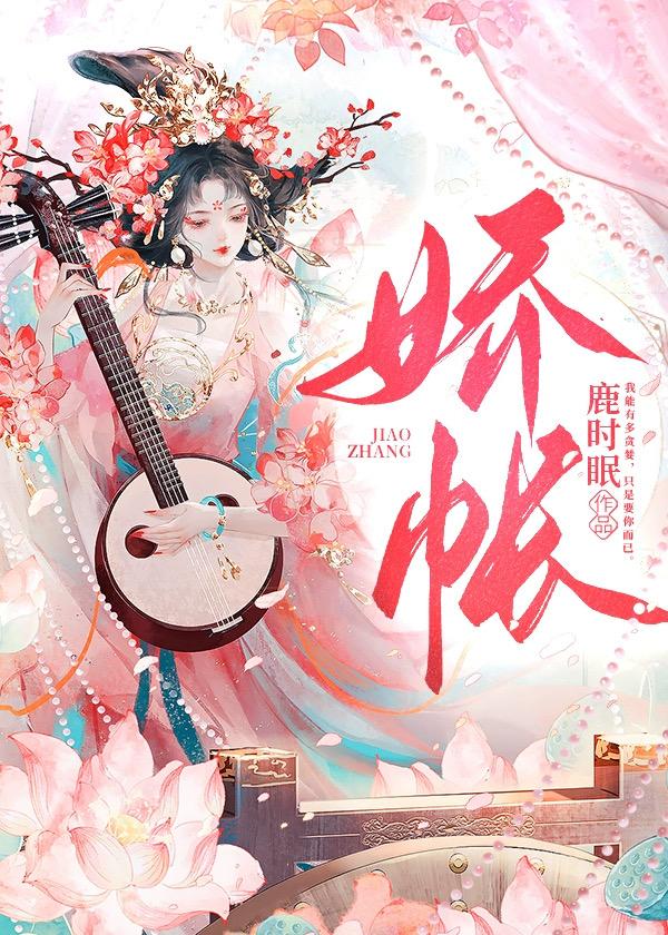 娇帐鹿时眠讲了什么