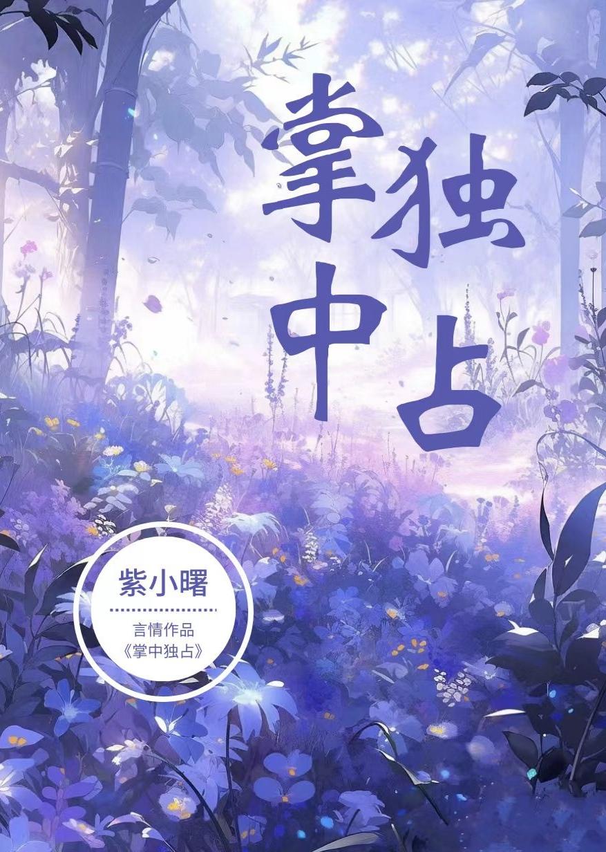 掌中独占你