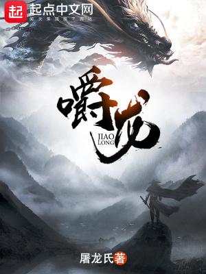 嚼龙在线阅读