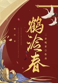 鹤泠春谢凛谢鹤怡结局