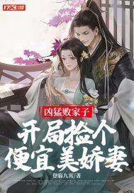 凶猛败家子开局捡个便宜美娇妻 登临九霄