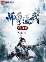 师尊要带我称霸诸天笔趣阁