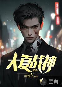 大夏战神在线观看