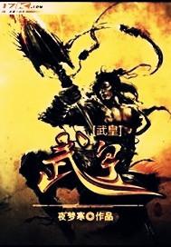 武皇魔尊