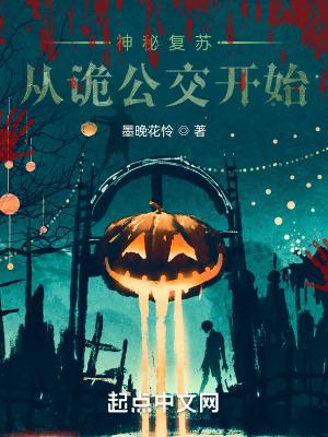 神秘复苏之从公交车开始