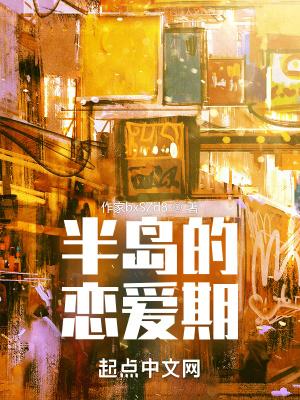 半岛的恋爱期 米特 百度