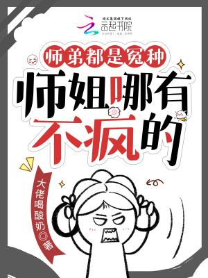 有什么师姐和师弟的