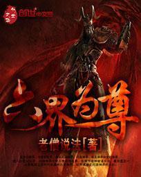 六界仙尊百度百科