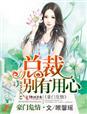 豪门危情总裁的心尖宠