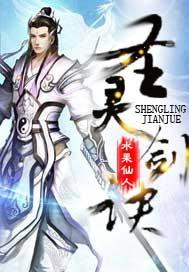 武侠圣灵剑法