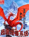 超级宠兽系统 笔趣阁
