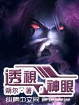 透视神眼短剧免费观看全集