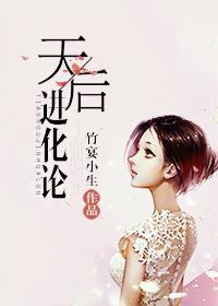 天后进化论TXT电子书