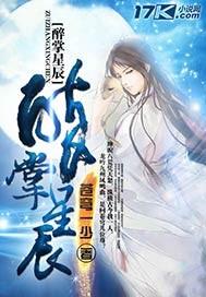 醉掌3电影完整版演员表