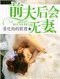 前夫后会无妻短剧01