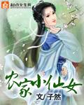 农家小仙女田丫丫免费动漫