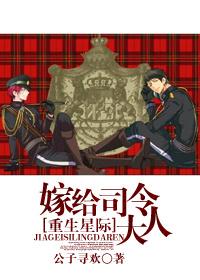 星际之嫁给司令大人在线阅读