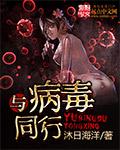 与病毒同行第6集