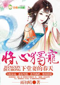 下堂妻的春天 雨初晴