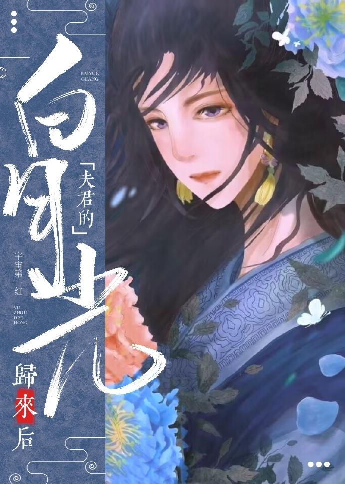 夫君有个白月光我一直装作不知道