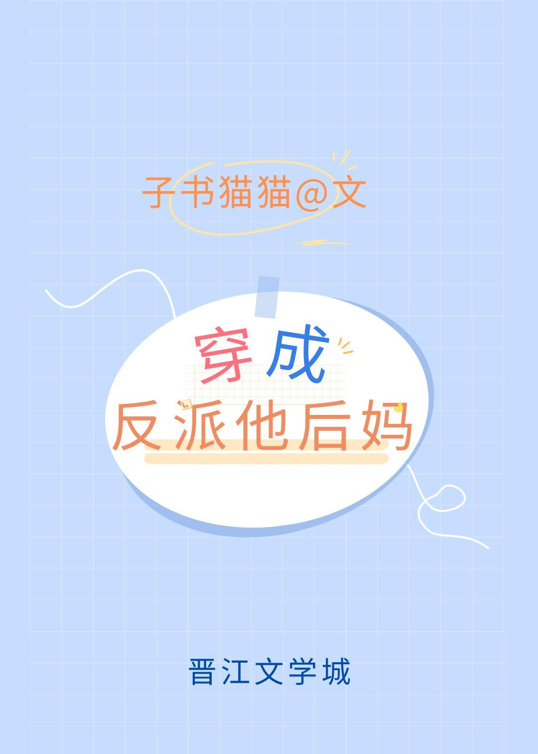 穿成反派他后妈晋江