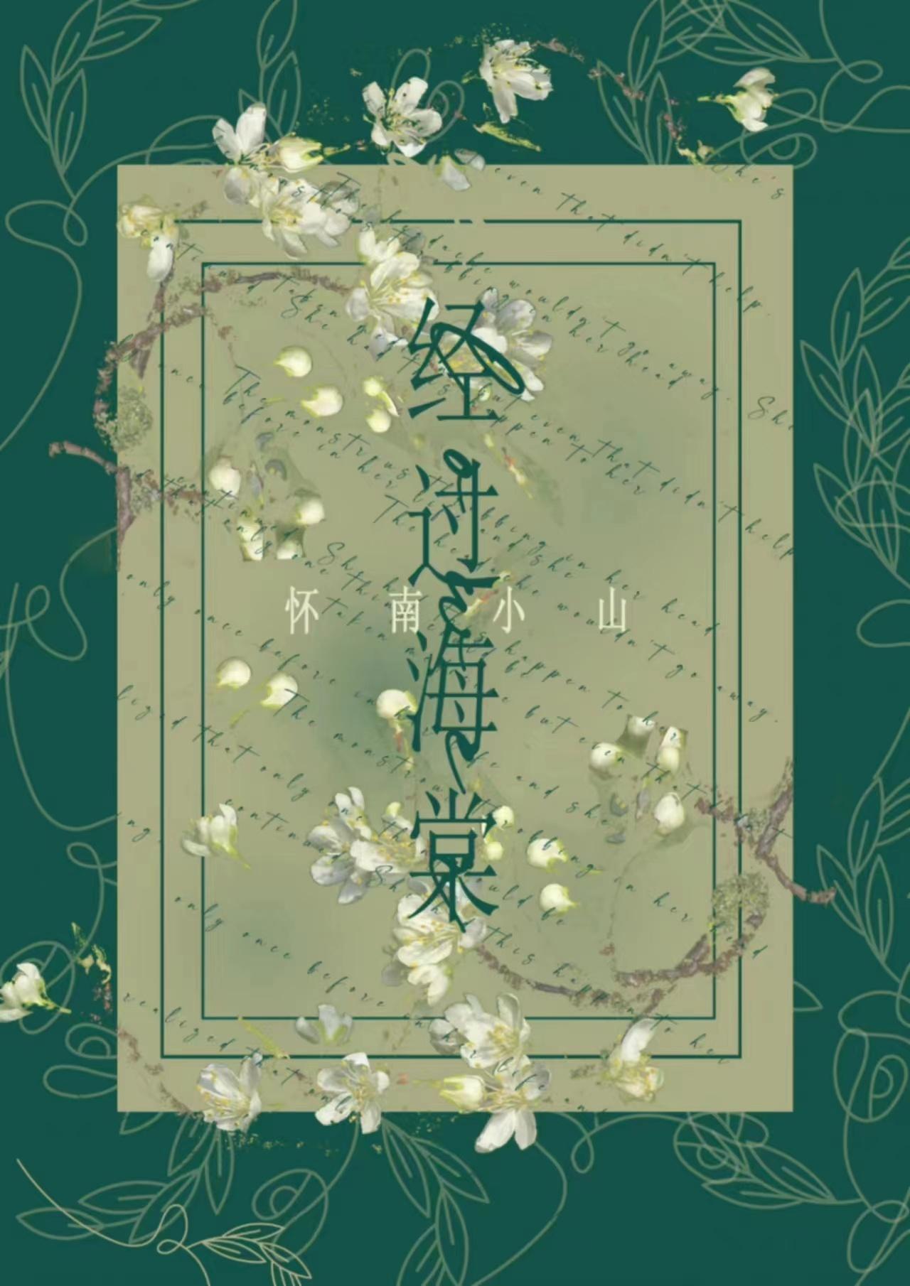 经过海棠by淮南小山完整版