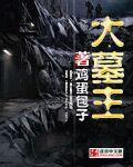 大墓主人是谁