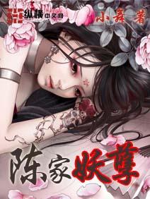 陈家妖孽全本免费阅读