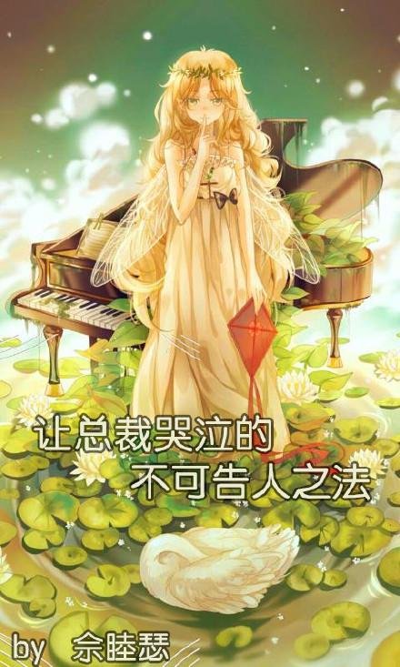 让总裁哭泣的不可告人之法在线