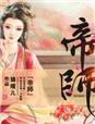 帝师身高