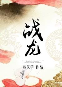 战龙真诀陆鸣免费阅读正版