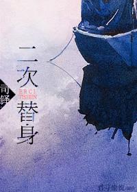 替身续作