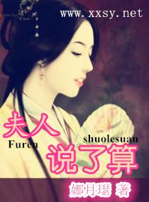 夫人你说的都对免费阅读
