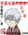 学霸也要谈恋爱吧