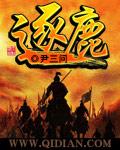 逐鹿怎么读
